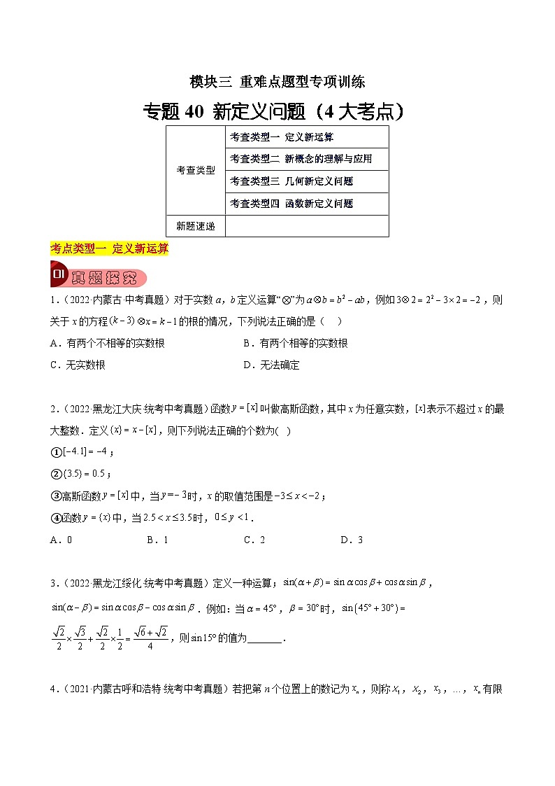 专题40 新定义问题（4大考点）-中考数学总复习真题探究与变式训练（全国通用）01