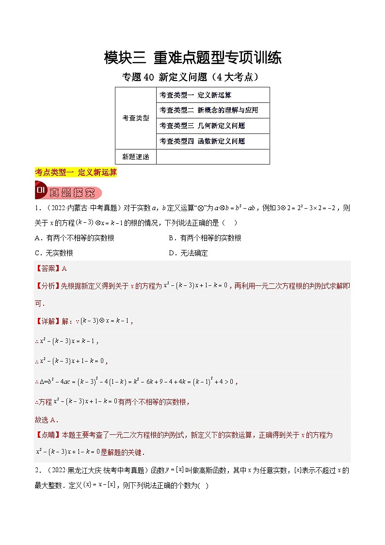 专题40 新定义问题（4大考点）-中考数学总复习真题探究与变式训练（全国通用）01