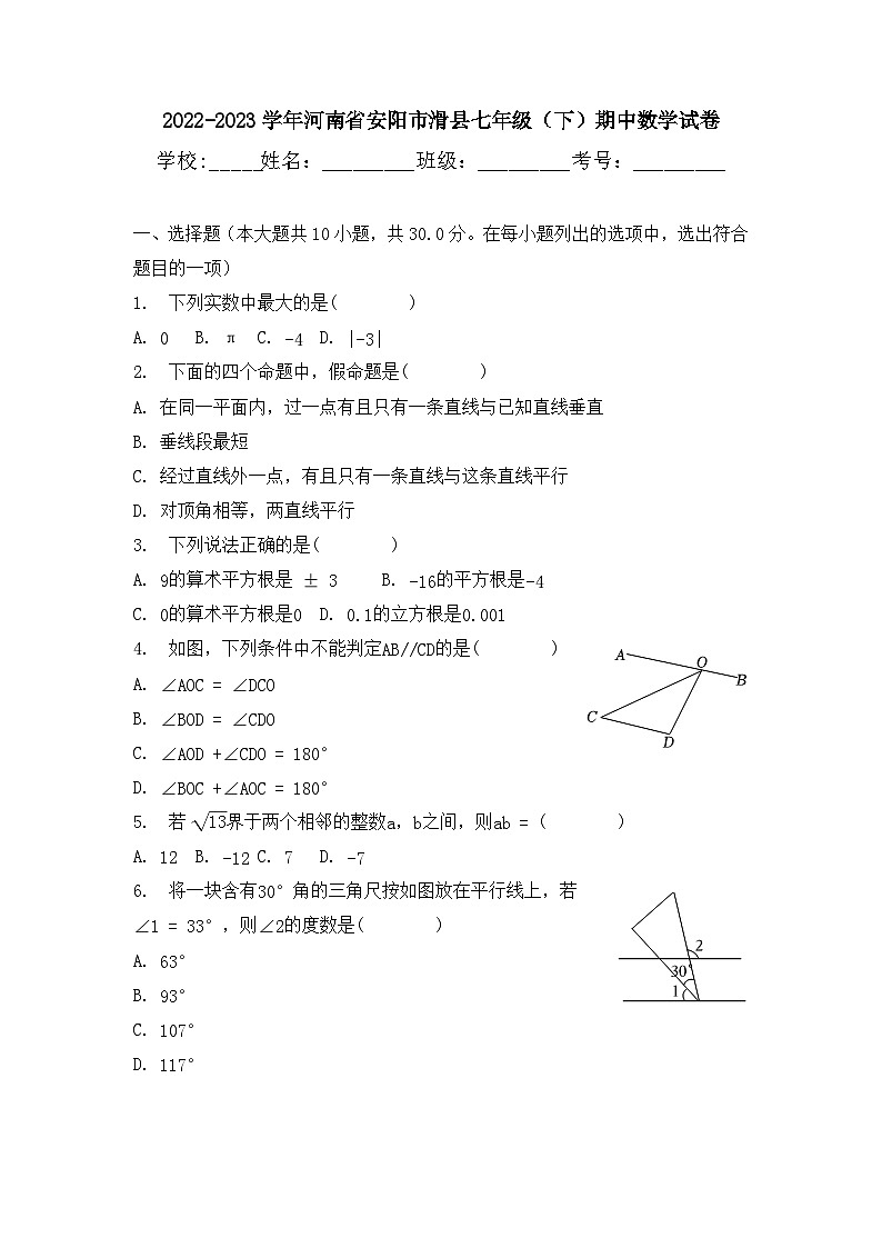 河南省安阳市滑县2022-2023学年七年级下学期期中数学试卷01