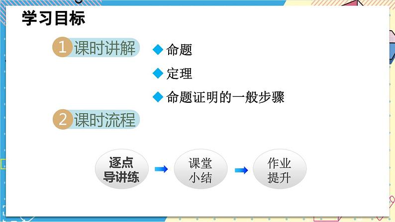 华师大版数学八年级上册 13.1  命题、定理与证明 PPT课件+教案02