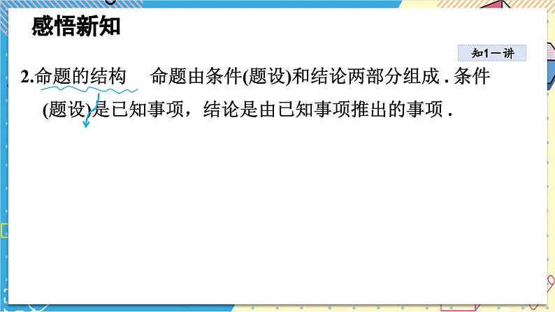 华师大版数学八年级上册 13.1  命题、定理与证明 PPT课件+教案04