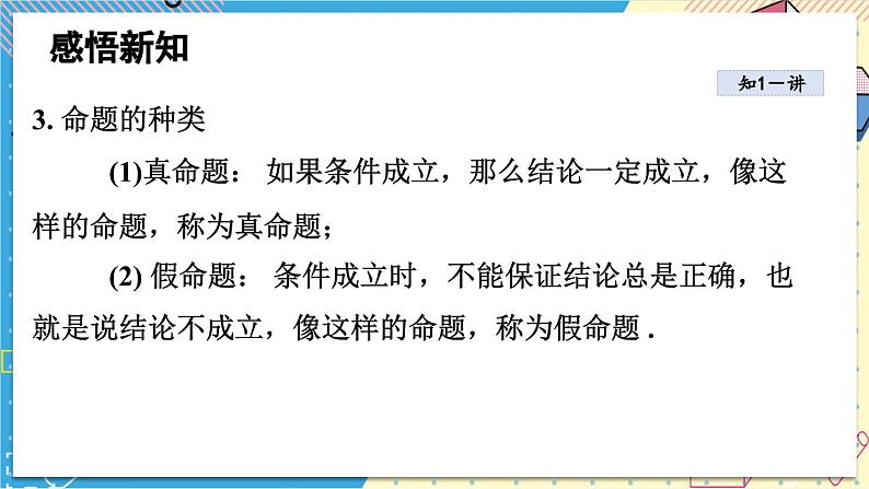 华师大版数学八年级上册 13.1  命题、定理与证明 PPT课件+教案06