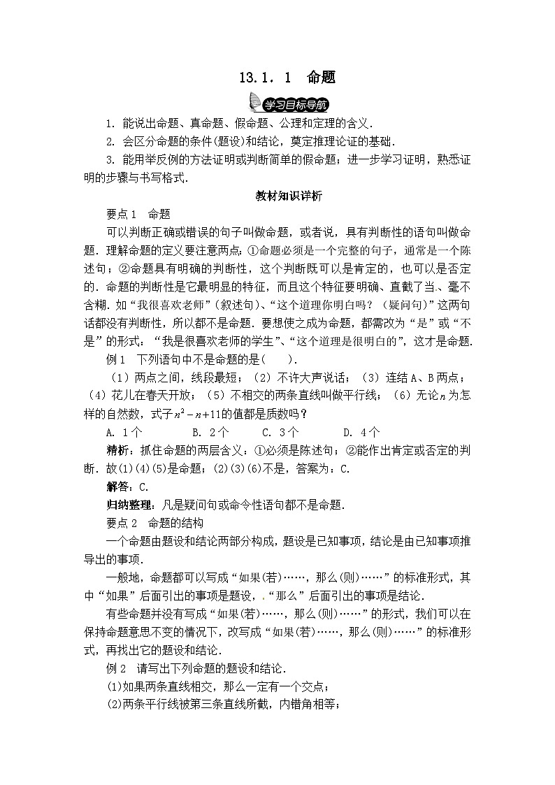 华师大版数学八年级上册 13.1  命题、定理与证明 PPT课件+教案01