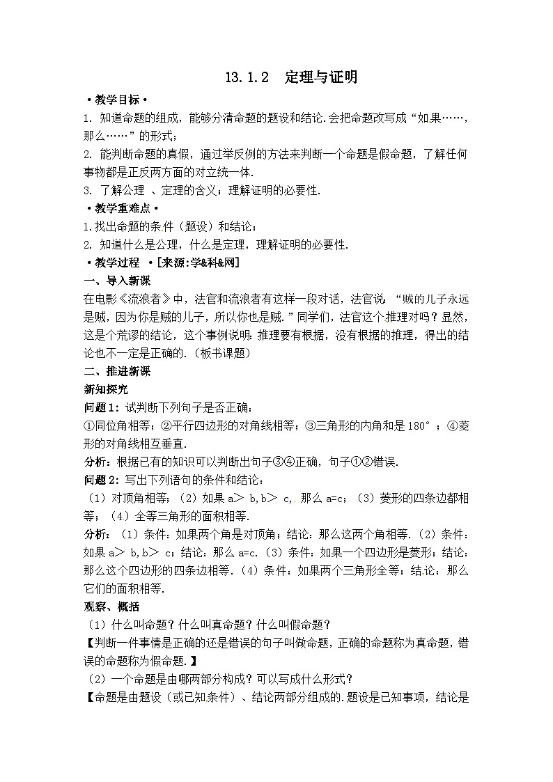 华师大版数学八年级上册 13.1  命题、定理与证明 PPT课件+教案01