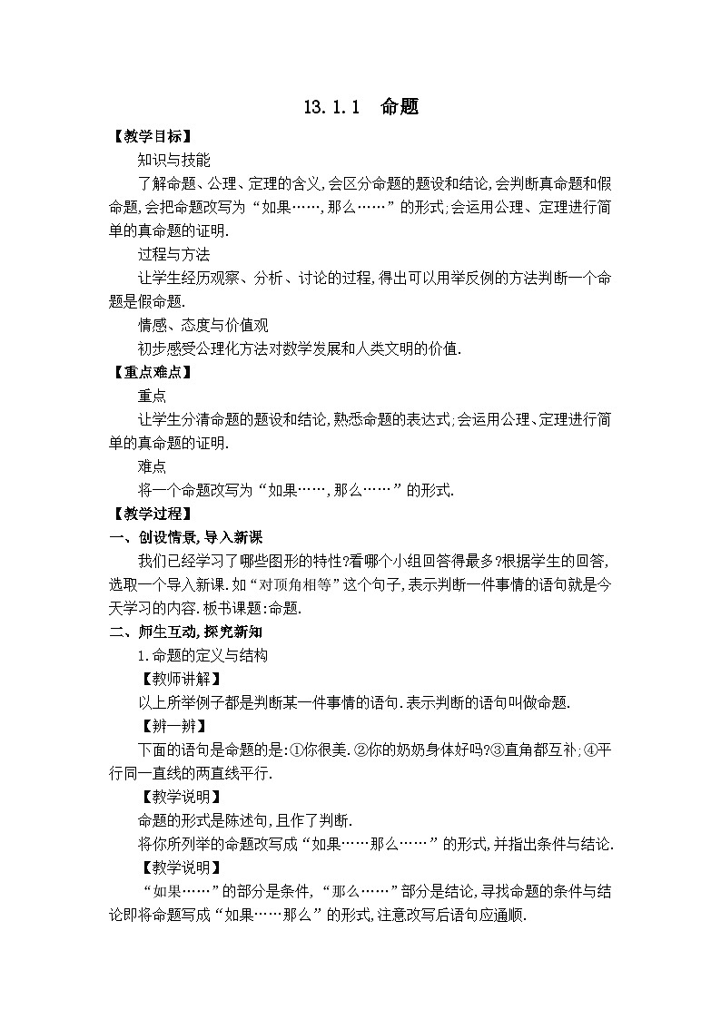 华师大版数学八年级上册 13.1  命题、定理与证明 PPT课件+教案01