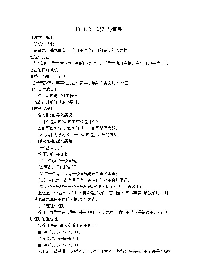 华师大版数学八年级上册 13.1  命题、定理与证明 PPT课件+教案01