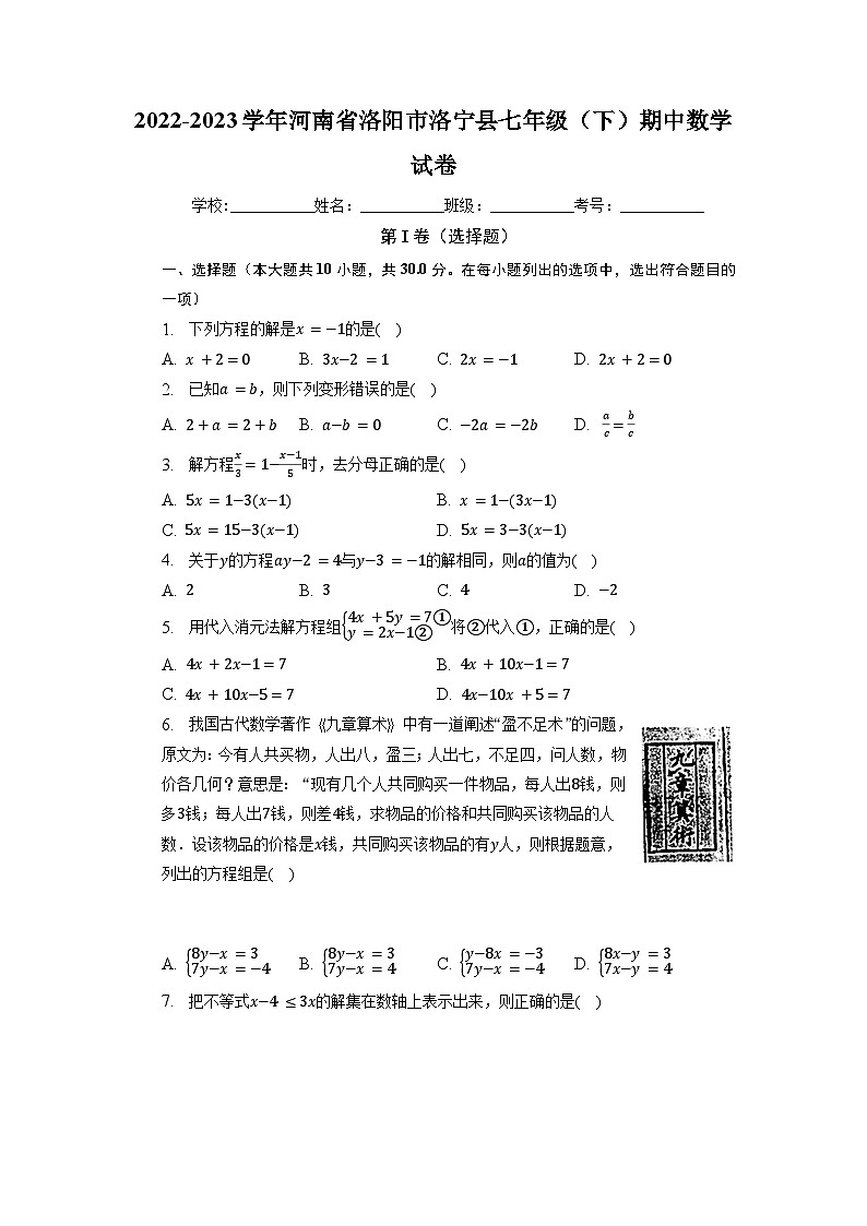 河南省洛阳市洛宁县2022-2023学年七年级下学期期中学情检测数学试卷第1页