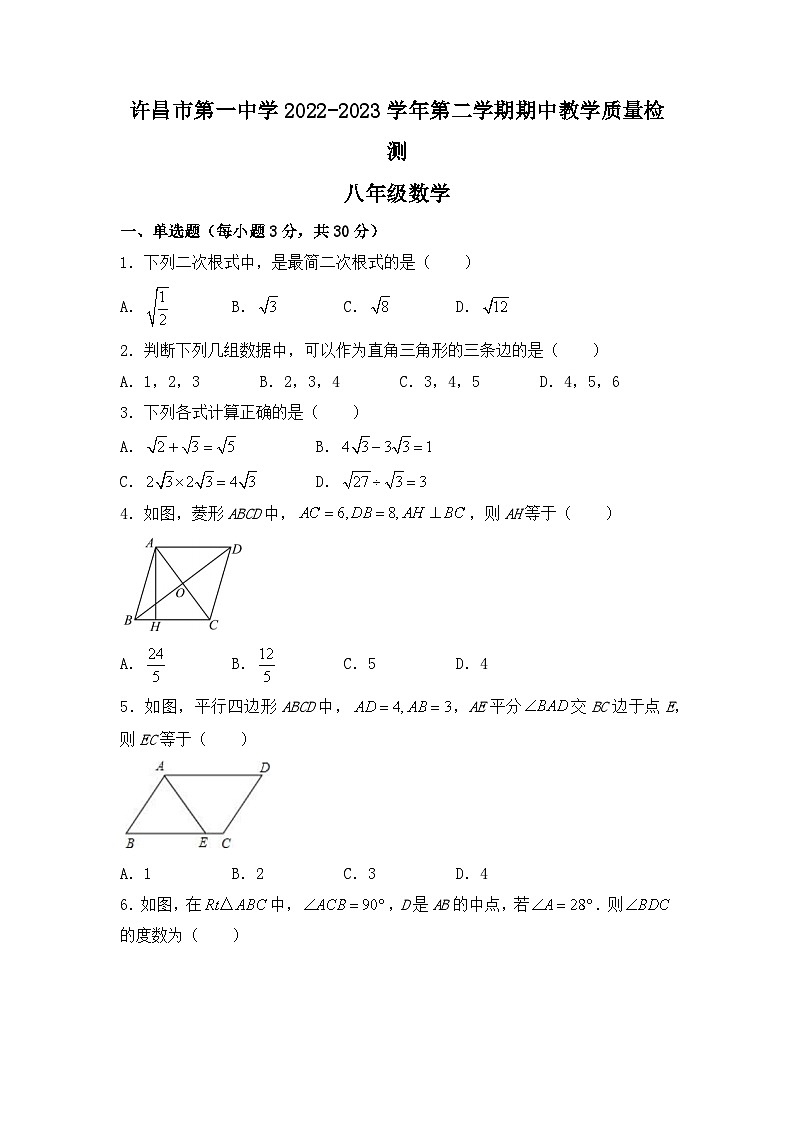 河南省许昌市魏都区第一中学2022-2023学年八年级下学期期中数学试题(无答案)01