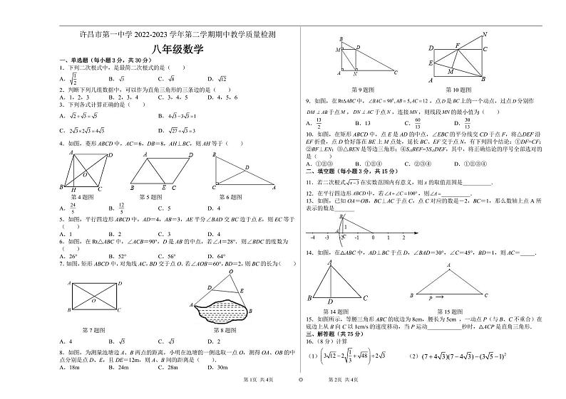 河南省许昌市第一中学2022-2023学年八年级下学期期中数学试卷（无答案）01