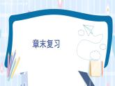 华师大版数学八年级上册 11  本章复习 PPT课件+教案