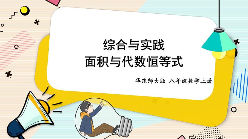 华师大版数学八年级上册 12 本章复习 PPT课件+教案01