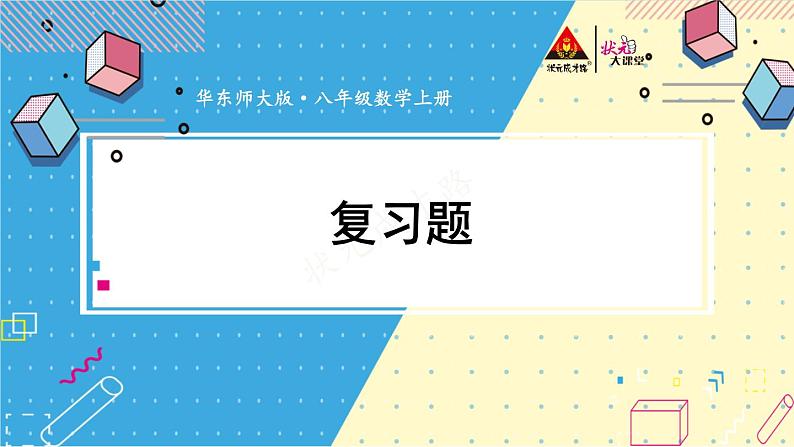 华师大版数学八年级上册 13 章末复习 PPT课件+教案01