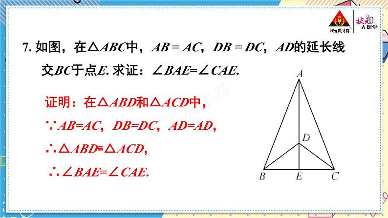 华师大版数学八年级上册 13 章末复习 PPT课件+教案08