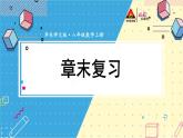 華師大版數(shù)學八年級上冊 13 章末復習 PPT課件+教案