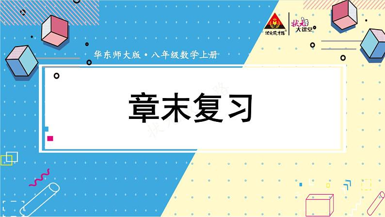 华师大版数学八年级上册 13 章末复习 PPT课件+教案01