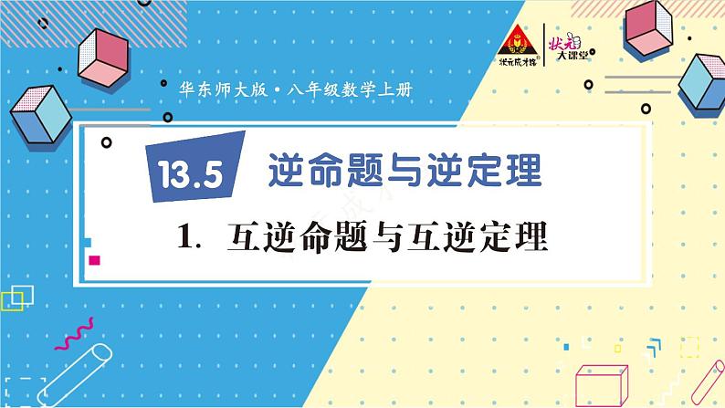 华师大版数学八年级上册 13.5.1.互逆命题与互逆定理 PPT课件+教案01