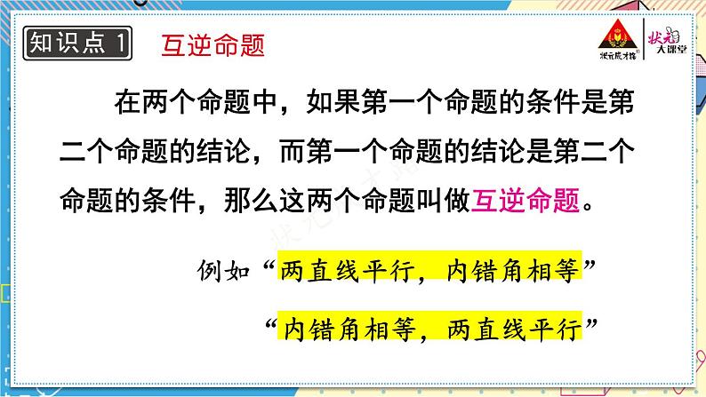 华师大版数学八年级上册 13.5.1.互逆命题与互逆定理 PPT课件+教案04