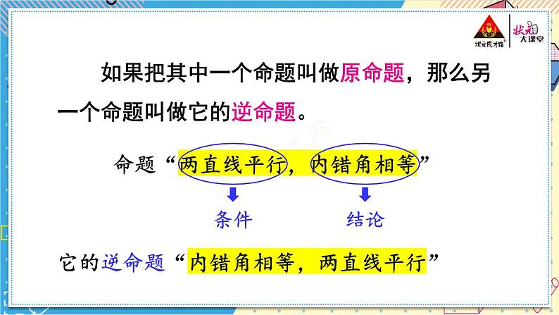 华师大版数学八年级上册 13.5.1.互逆命题与互逆定理 PPT课件+教案05