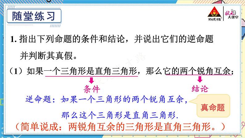 华师大版数学八年级上册 13.5.1.互逆命题与互逆定理 PPT课件+教案07