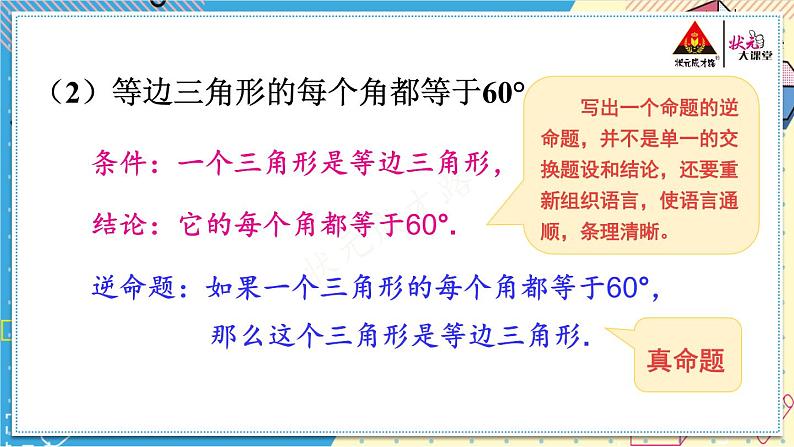 华师大版数学八年级上册 13.5.1.互逆命题与互逆定理 PPT课件+教案08