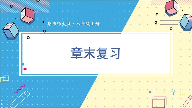 华师大版数学八年级上册 15 章末复习 PPT课件+教案01