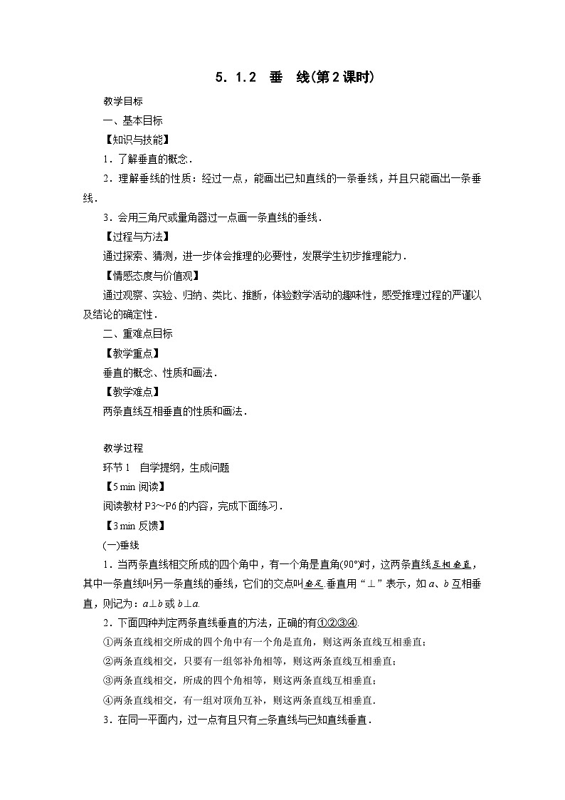 2022-2023学年人教版七年级下册数学5.1.2 垂　线教案第1页