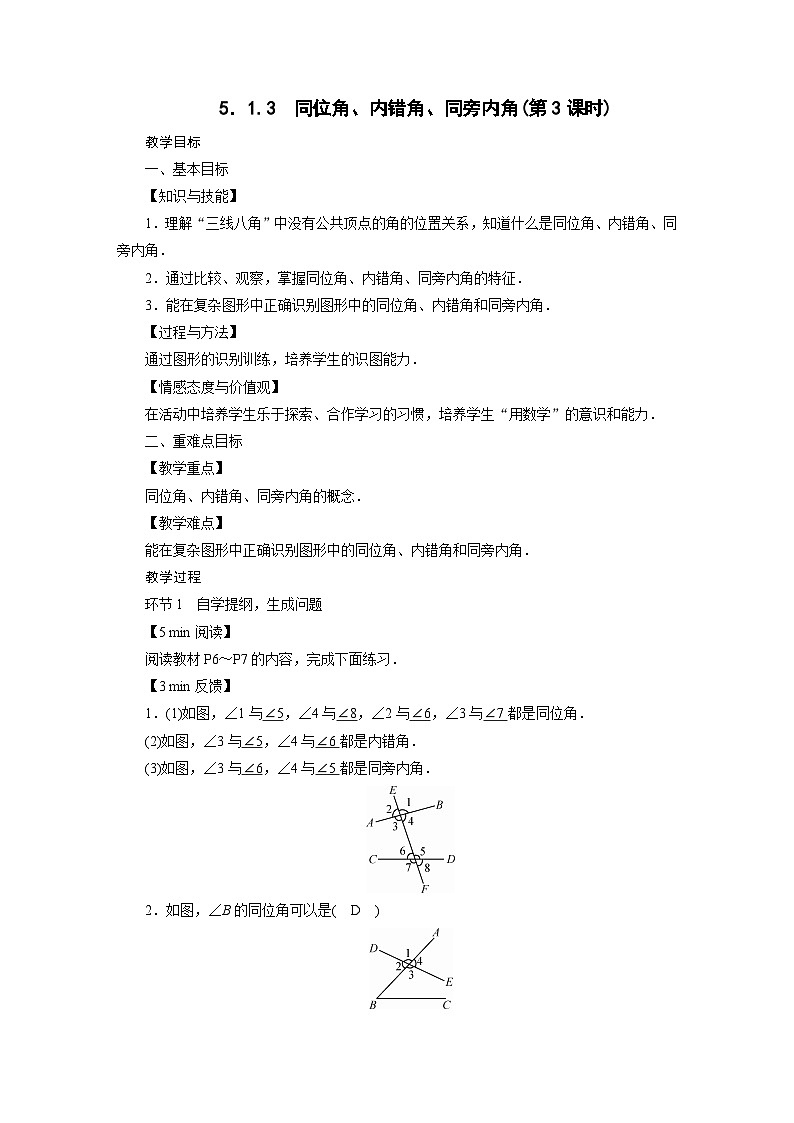 2022-2023学年人教版七年级下册数学5.1.3 同位角、内错角、同旁内角教案第1页