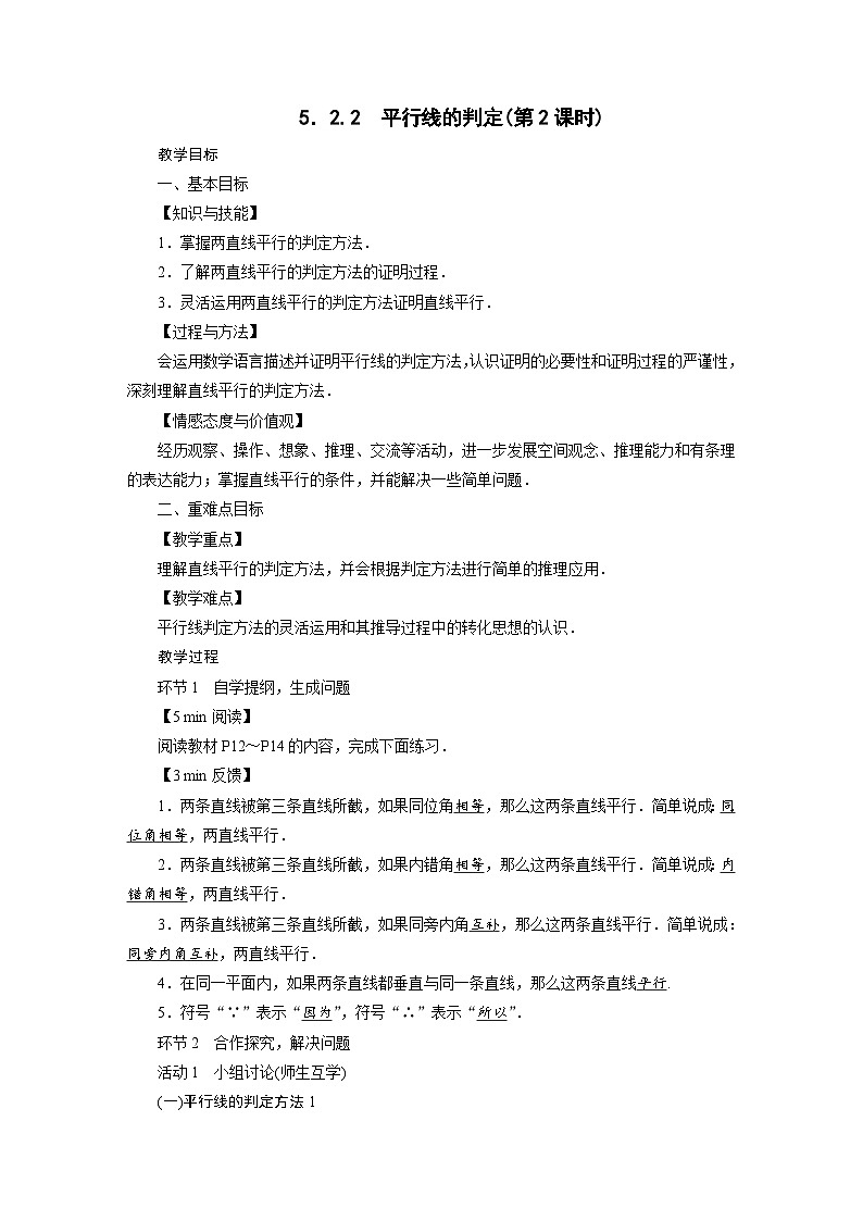 2022-2023学年人教版七年级下册数学5.2.2 平行线的判定教案第1页