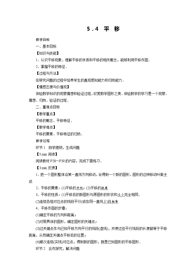 2022-2023学年人教版七年级下册数学5.4 平　移教案第1页