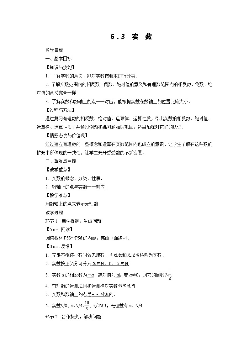 2022-2023学年人教版七年级下册数学6.3 实　数教案第1页