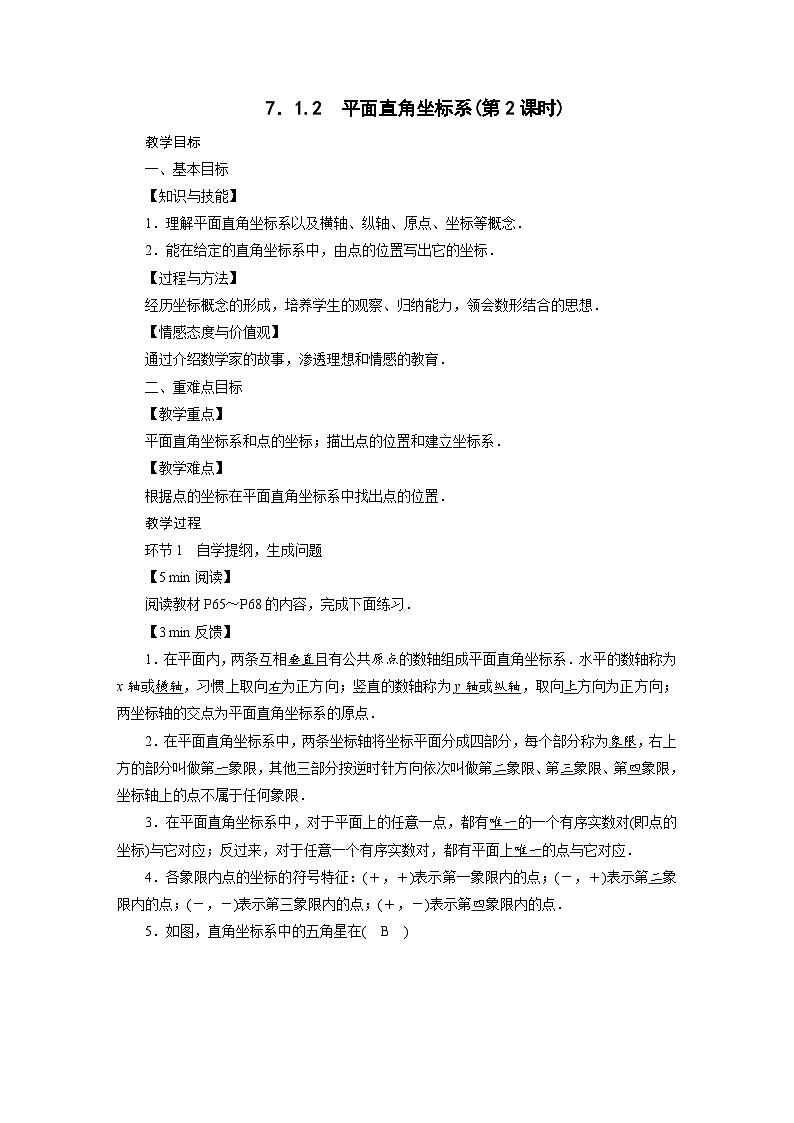 2022-2023学年人教版七年级下册数学7.1.2 平面直角坐标系教案第1页