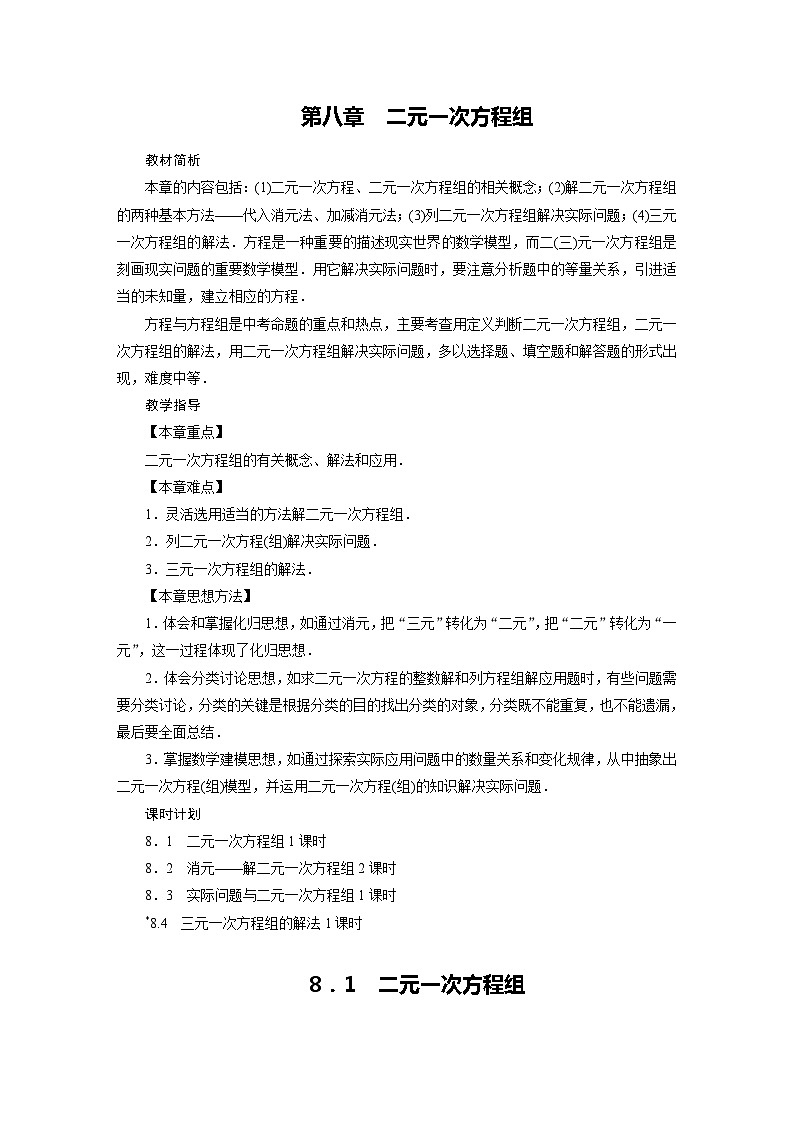 2022-2023学年人教版七年级下册数学8.1 二元一次方程组教案第1页
