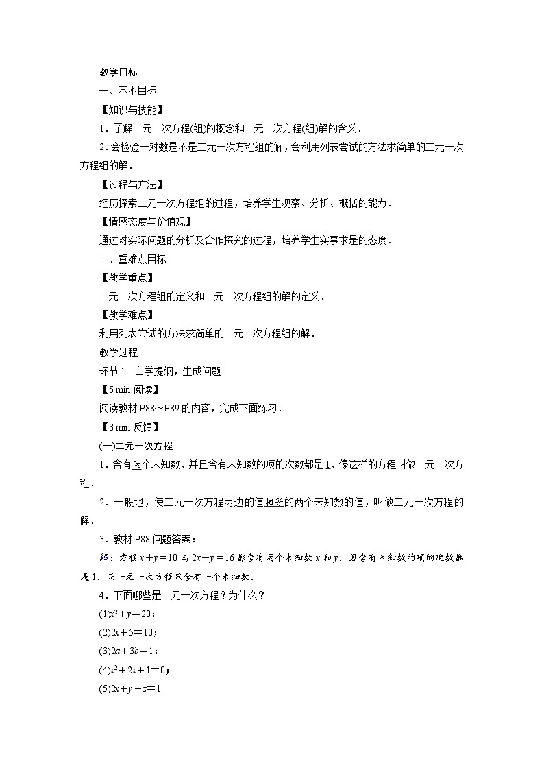 2022-2023学年人教版七年级下册数学8.1 二元一次方程组教案第2页