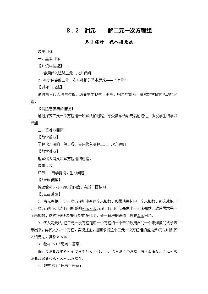 2022-2023学年人教版七年级下册数学8.2 消元——解二元一次方程组（2课时）教案01