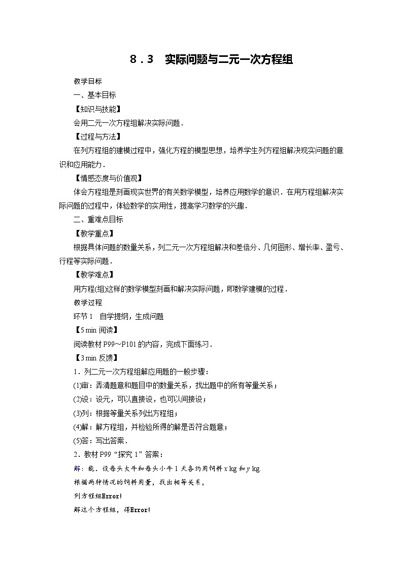 2022-2023学年人教版七年级下册数学8.3 实际问题与二元一次方程组教案第1页