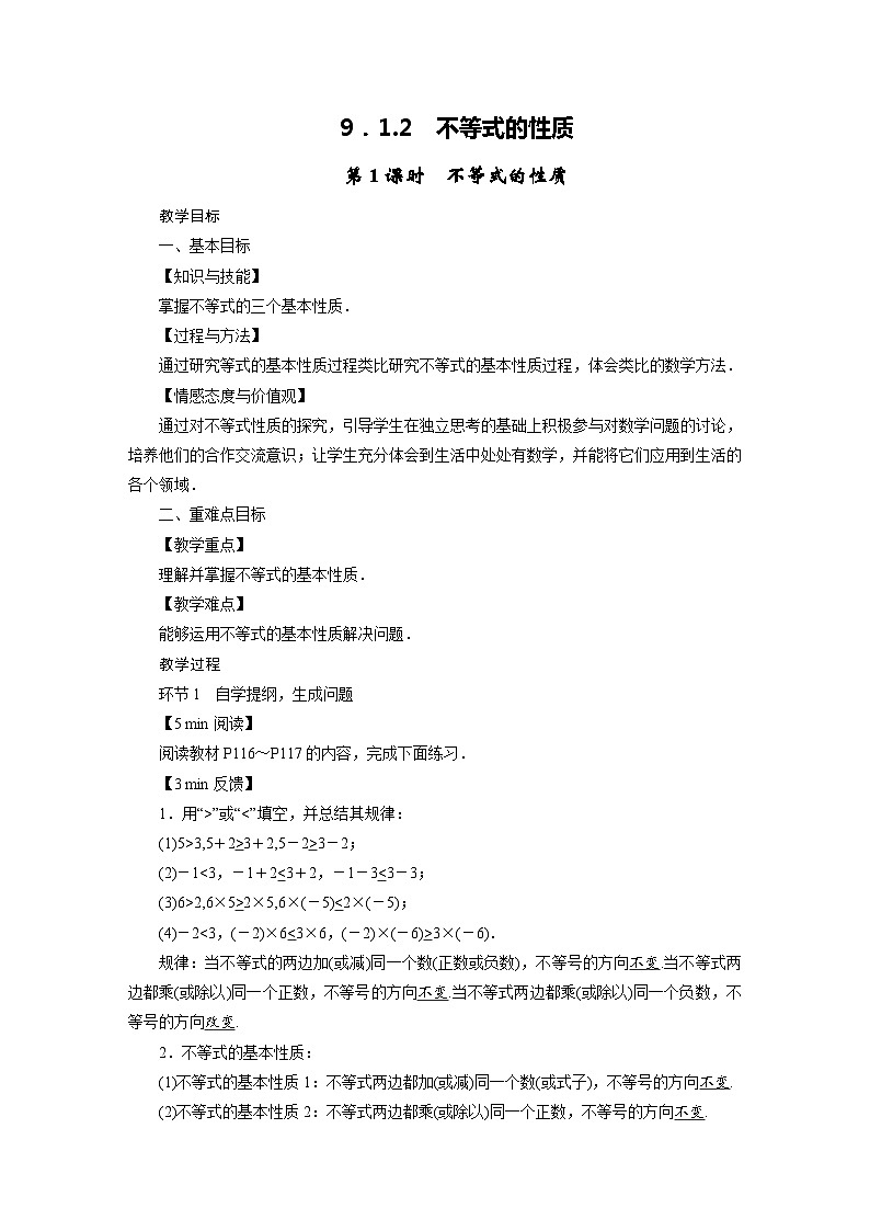 2022-2023学年人教版七年级下册数学9.1.2 不等式的性质（3课时）教案第1页