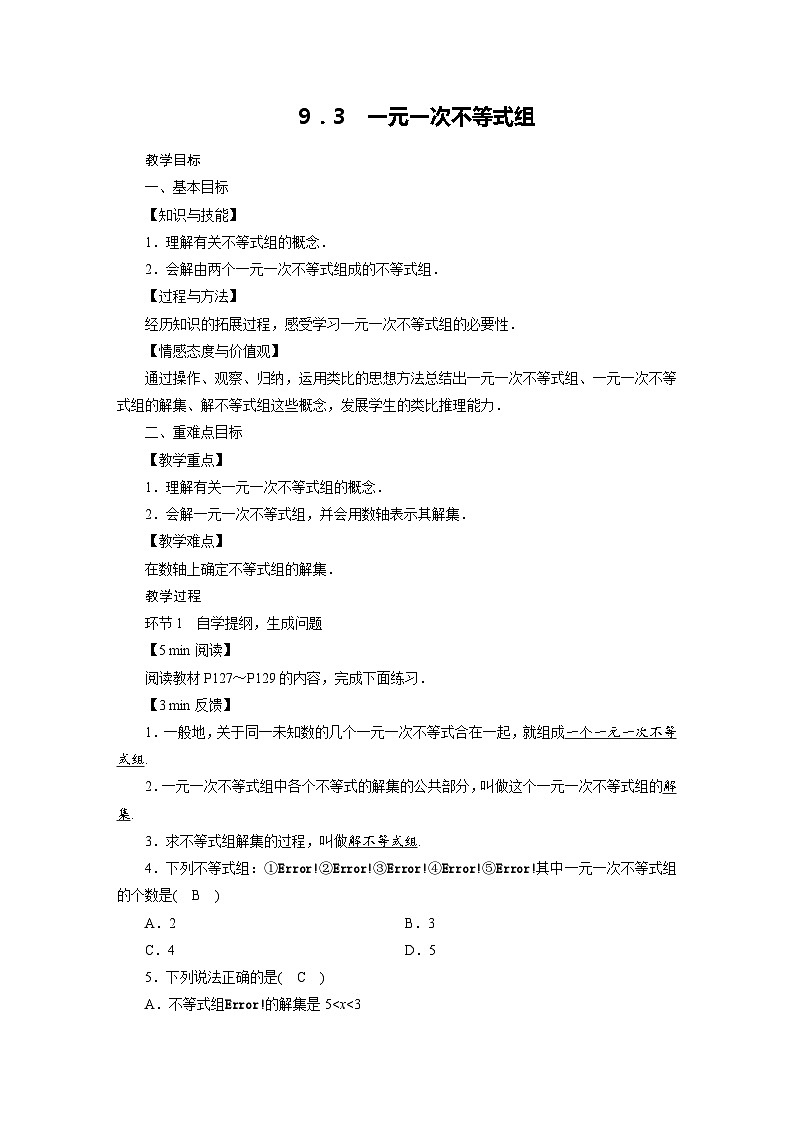 2022-2023学年人教版七年级下册数学9.3 一元一次不等式组教案01