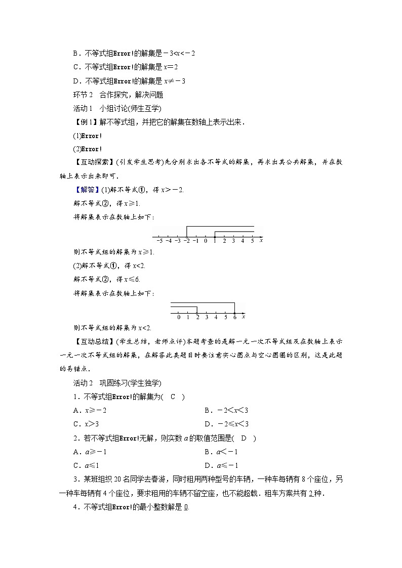 2022-2023学年人教版七年级下册数学9.3 一元一次不等式组教案02