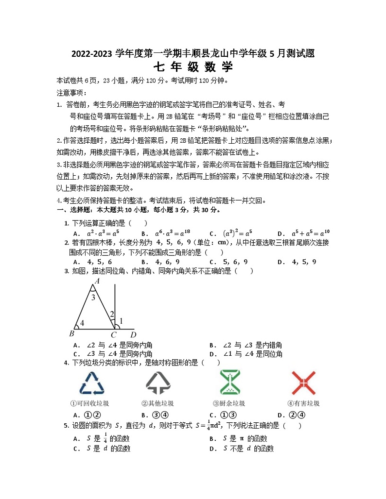 广东省梅州市丰顺县龙山中学2022-2023学年七年级下学期5月月考数学试题01
