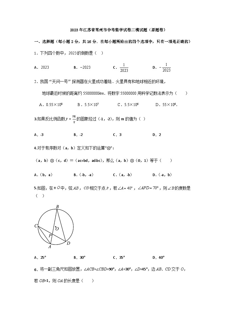 2023年江苏省常州市中考数学二模试题（原题卷）第1页