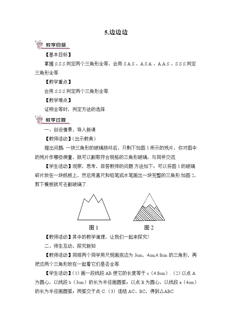 华师大版数学八年级上册 13.2.5.边边边 PPT课件+教案01