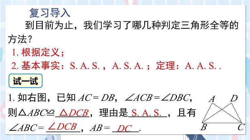 华师大版数学八年级上册 13.2.5.边边边 PPT课件+教案02