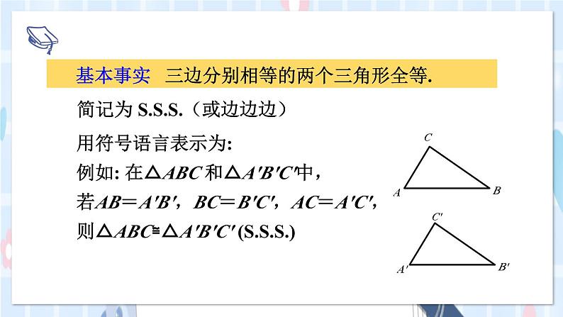 华师大版数学八年级上册 13.2.5.边边边 PPT课件+教案08