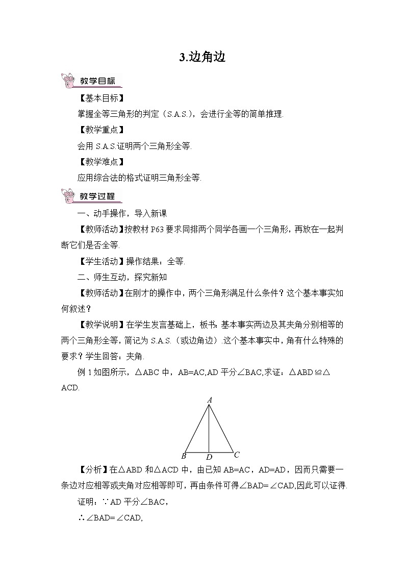 华师大版数学八年级上册 13.2.3.边角边 PPT课件+教案01