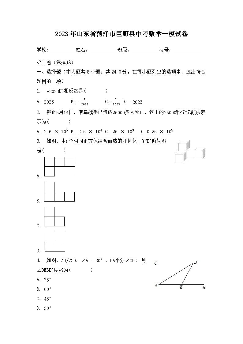 2023年山东省菏泽市巨野县中考数学一模试卷第1页