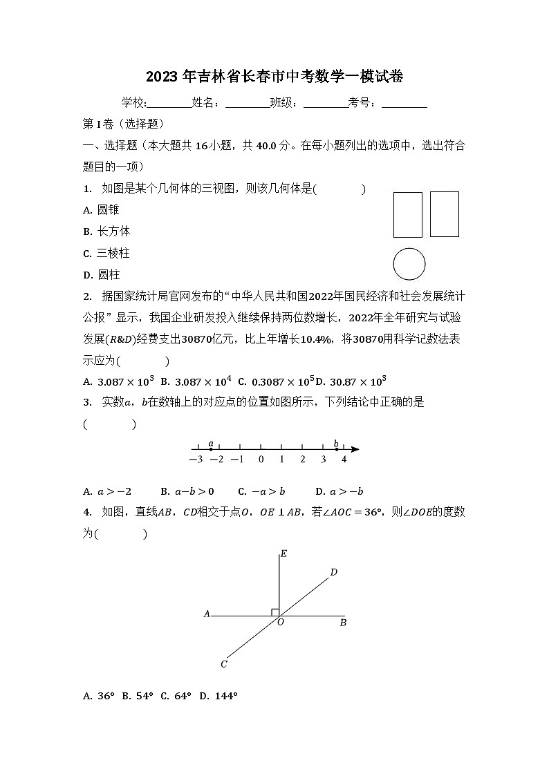 2023年吉林省长春市中考数学一模试卷01