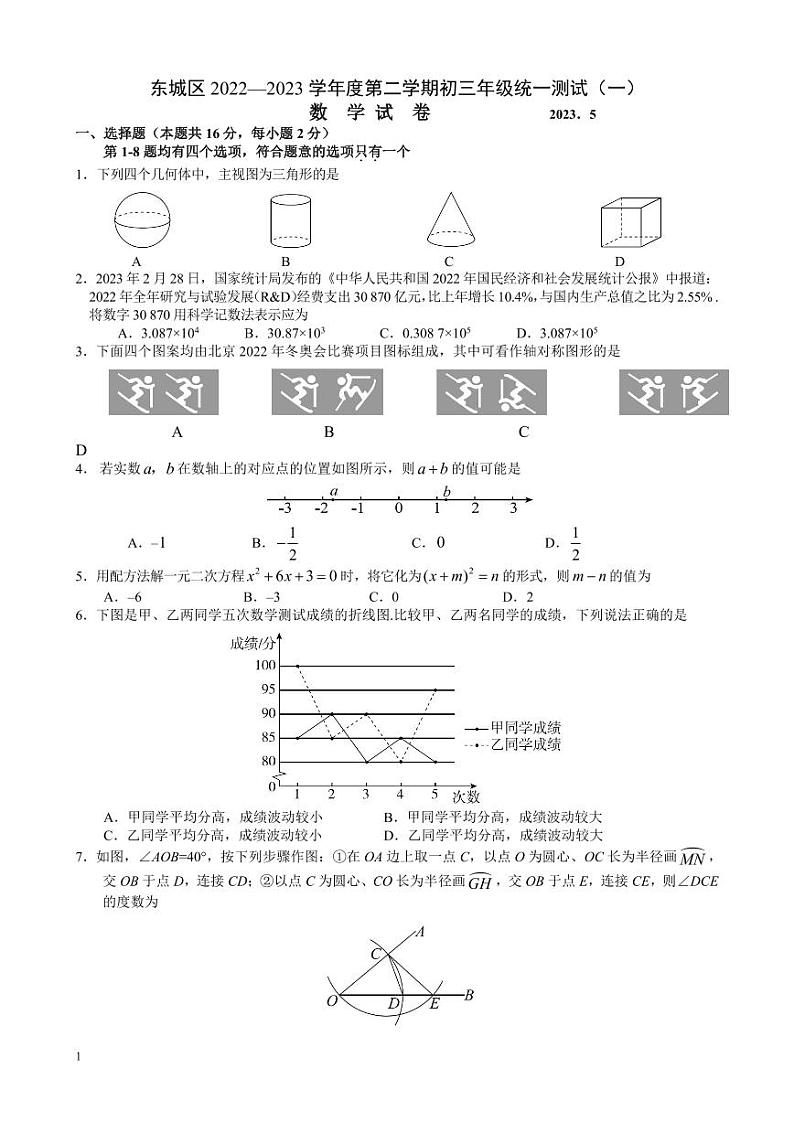 2023年北京市东城区中考一模数学试卷及答案01
