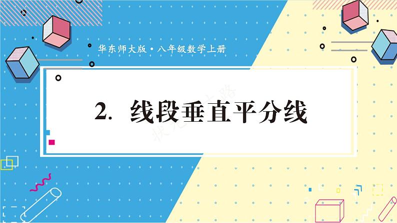 华师大版数学八年级上册 13.5.2.线段垂直平分线 PPT课件+教案01