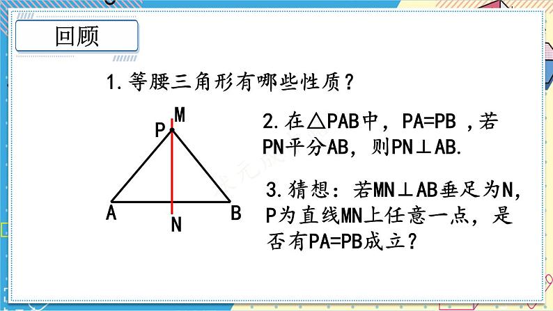 华师大版数学八年级上册 13.5.2.线段垂直平分线 PPT课件+教案02