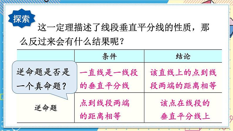 华师大版数学八年级上册 13.5.2.线段垂直平分线 PPT课件+教案08